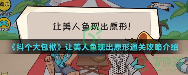 《抖个大包袱》让美人鱼现出原形通关攻略介绍