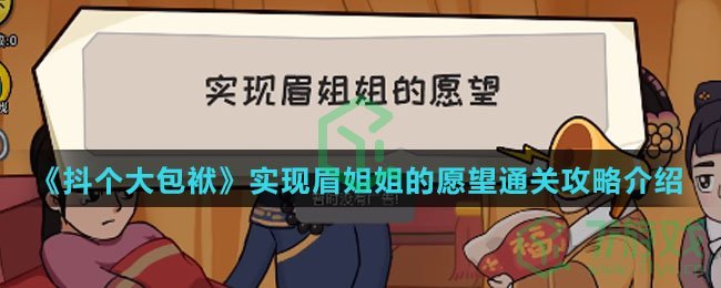 《抖个大包袱》实现眉姐姐的愿望通关攻略介绍