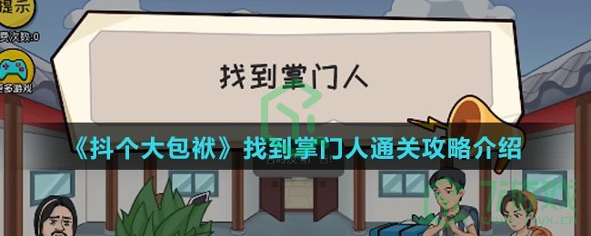 《抖个大包袱》找到掌门人通关攻略介绍