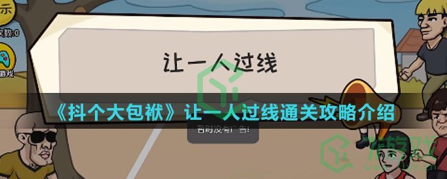 《抖个大包袱》让一人过线通关攻略介绍