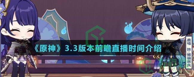 《原神》3.3版本前瞻直播时间介绍