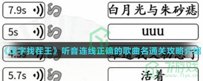 《汉字找茬王》听音连线正确的歌曲名通关攻略介绍