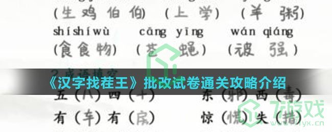 《汉字找茬王》批改试卷通关攻略介绍
