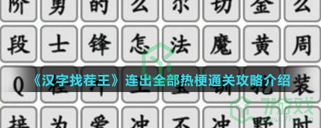 《汉字找茬王》连出全部热梗通关攻略介绍
