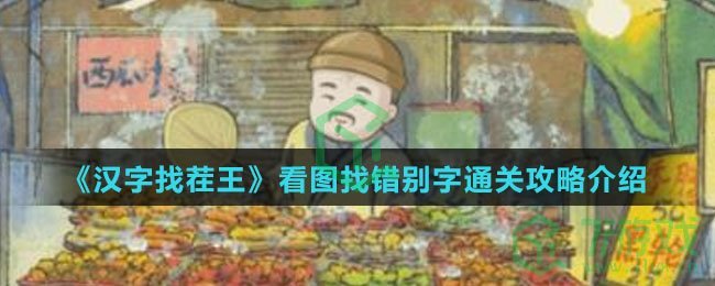 《汉字找茬王》看图找错别字通关攻略介绍