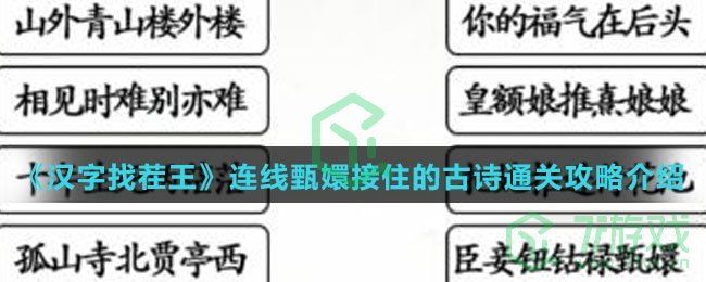 《汉字找茬王》连线甄嬛接住的古诗通关攻略介绍