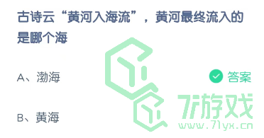 古诗云“黄河入海流”，黄河最终流入的是哪个海