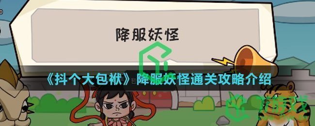 《抖个大包袱》降服妖怪通关攻略介绍