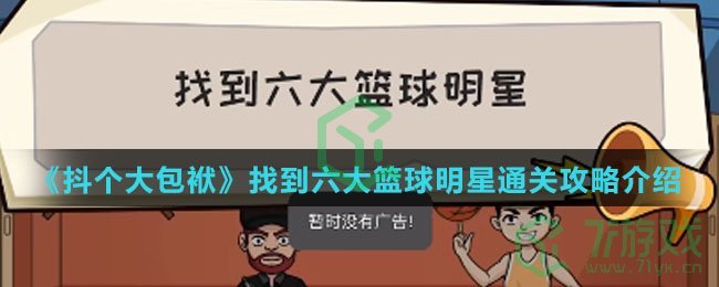 《抖个大包袱》找到六大篮球明星通关攻略介绍