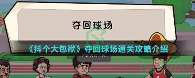 《抖个大包袱》夺回球场通关攻略介绍
