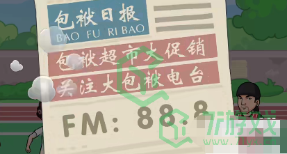 《抖个大包袱》夺回球场通关攻略介绍