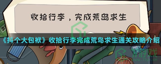 《抖个大包袱》收拾行李完成荒岛求生通关攻略介绍