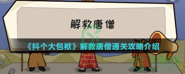 《抖个大包袱》解救唐僧通关攻略介绍