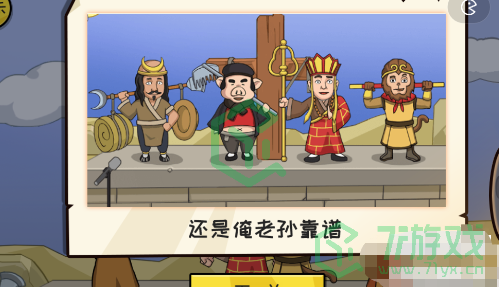 《抖个大包袱》解救唐僧通关攻略介绍