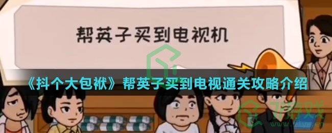 《抖个大包袱》帮英子买到电视通关攻略介绍