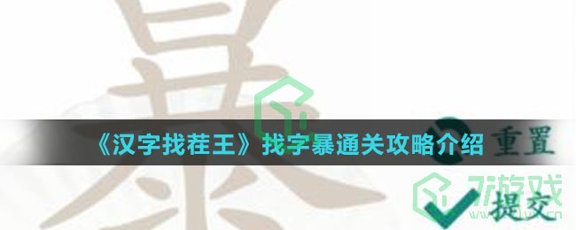 《汉字找茬王》找字暴通关攻略介绍