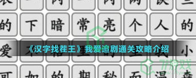 《汉字找茬王》我爱追剧通关攻略介绍