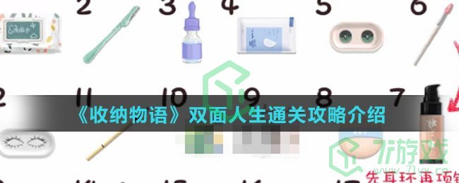 《收纳物语》双面人生通关攻略介绍
