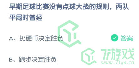 早期足球比赛没有点球大战的规则，两队平局时曾经