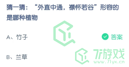 猜一猜：“外直中通，襟怀若谷”形容的是哪种植物