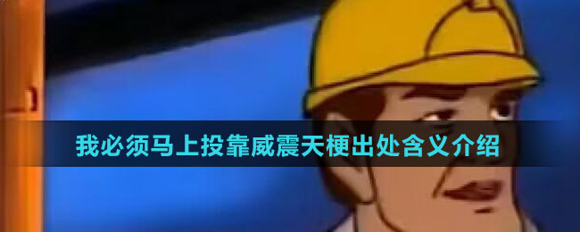 我必须马上投靠威震天梗出处含义介绍