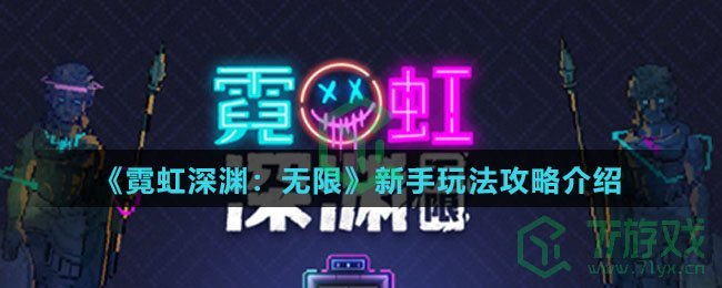 《霓虹深渊：无限》新手玩法攻略介绍