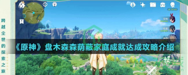 《原神》盘木森森荫蔽家庭成就达成攻略介绍