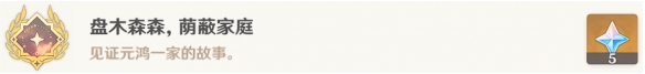 《原神》盘木森森荫蔽家庭成就达成攻略介绍