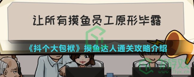 《抖个大包袱》摸鱼达人通关攻略介绍