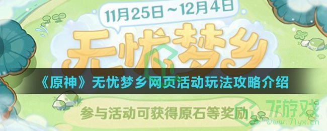 《原神》无忧梦乡网页活动玩法攻略介绍