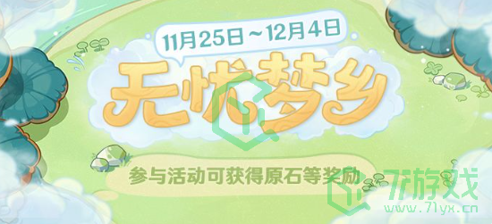 《原神》无忧梦乡网页活动玩法攻略介绍