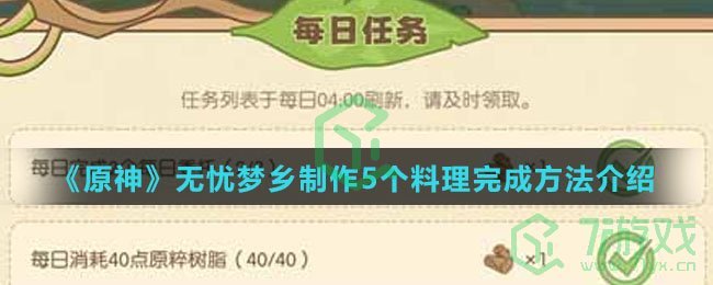 《原神》无忧梦乡制作5个料理完成方法介绍