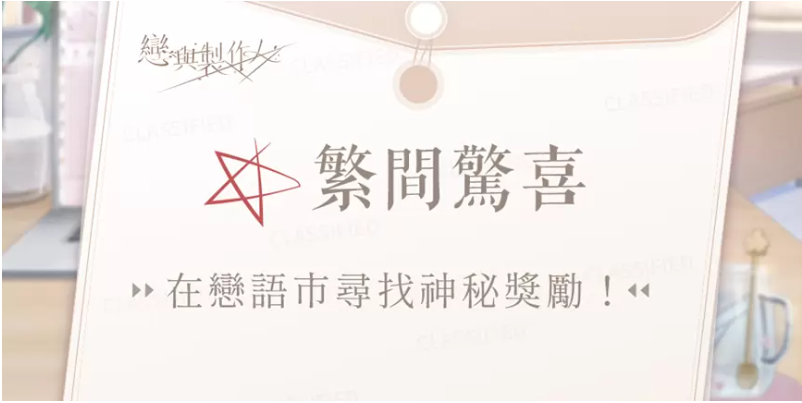 《恋与制作人》4周年纪念活动将登场，与台中广三SOGO推出合作线下活动