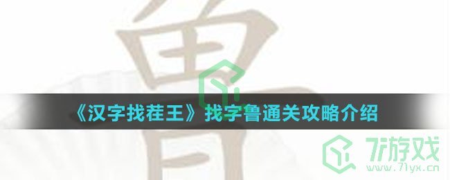 《汉字找茬王》找字鲁通关攻略介绍