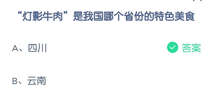 “灯影牛肉”是我国哪个省份的特色美食
