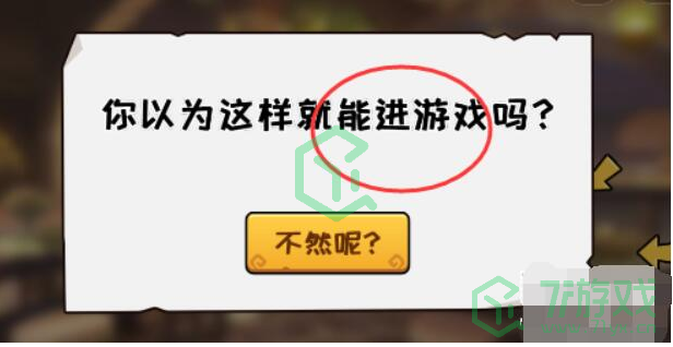 《抖个大包袱》不能玩的游戏2.0通关攻略介绍