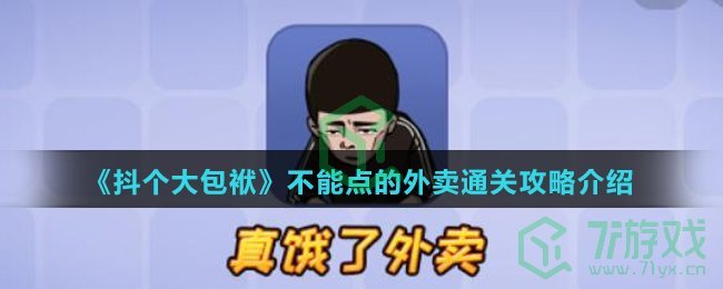 《抖个大包袱》不能点的外卖通关攻略介绍