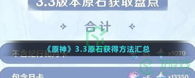 《原神》3.3原石获得方法汇总