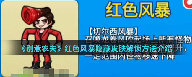 《别惹农夫》红色风暴隐藏皮肤解锁方法介绍
