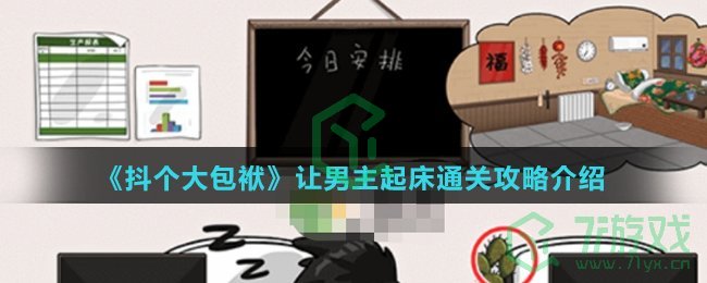 《抖个大包袱》让男主起床通关攻略介绍