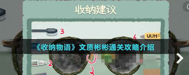 《收纳物语》文质彬彬通关攻略介绍
