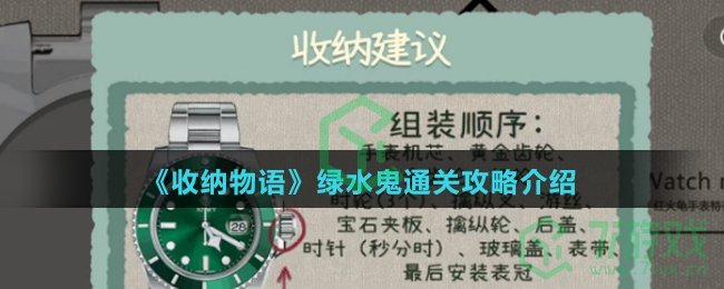 《收纳物语》绿水鬼通关攻略介绍