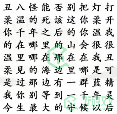 《汉字找茬王》歌词神接龙通关攻略介绍