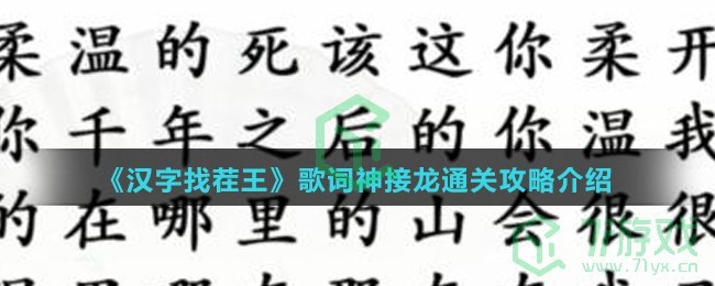 《汉字找茬王》歌词神接龙通关攻略介绍