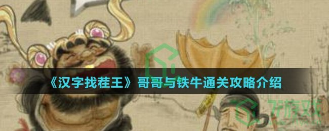 《汉字找茬王》哥哥与铁牛通关攻略介绍