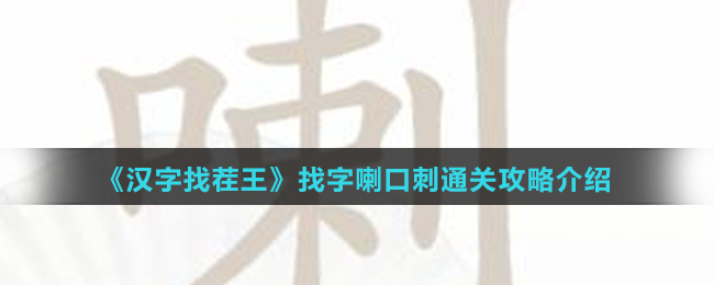 《汉字找茬王》找字喇口刺通关攻略介绍