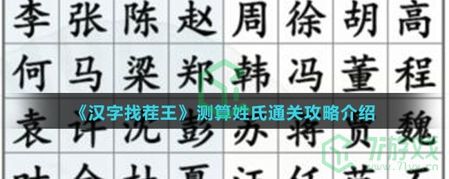 《汉字找茬王》测算姓氏通关攻略介绍