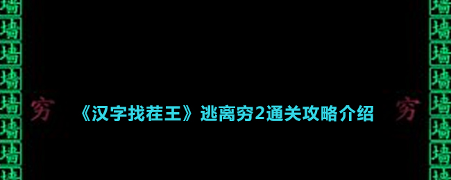 《汉字找茬王》逃离穷2通关攻略介绍