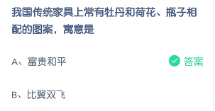 我国传统家具上常有牡丹和荷花、瓶子相配的图案，寓意是