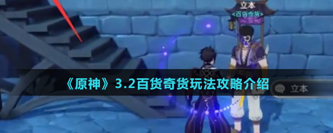 《原神》3.2百货奇货玩法攻略介绍